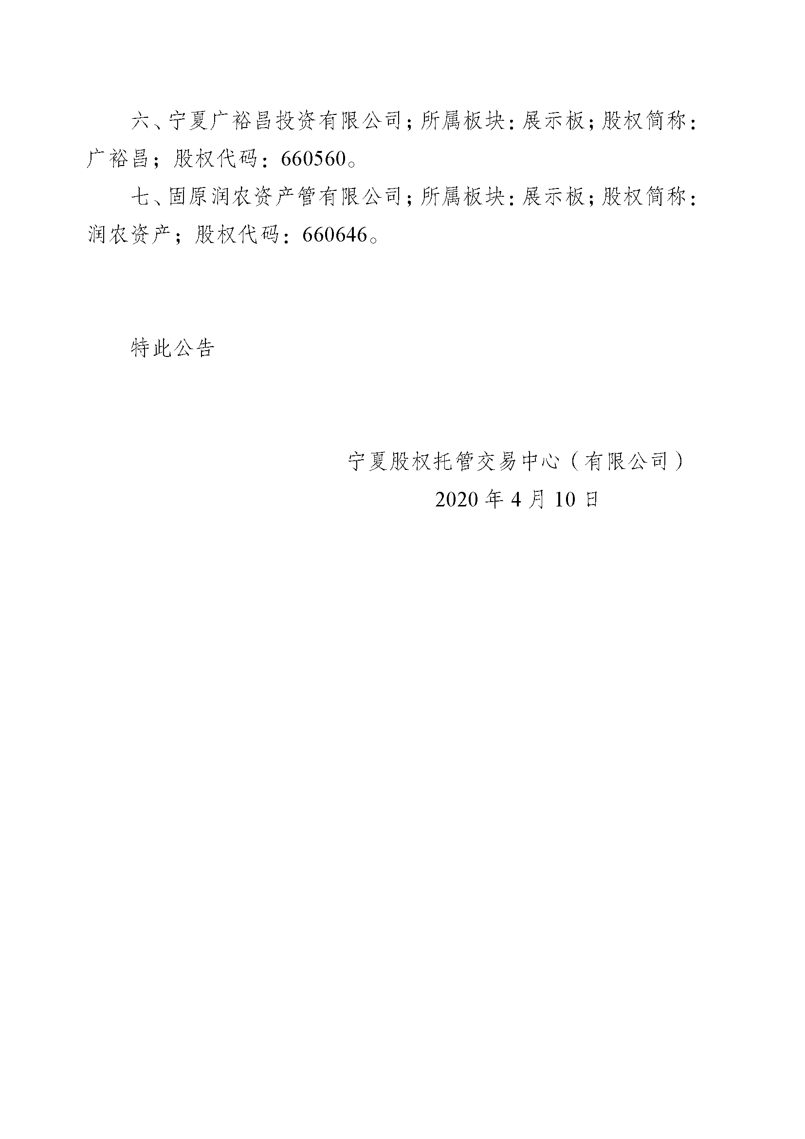 关于宁夏德丰华网络科技有限公司等七家企业终止挂牌的公告_页面_2.png